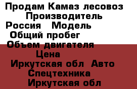 Продам Камаз лесовоз › Производитель ­ Россия › Модель ­ 5 320 › Общий пробег ­ 325 000 › Объем двигателя ­ 10 350 › Цена ­ 395 000 - Иркутская обл. Авто » Спецтехника   . Иркутская обл.